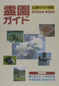 霊園ガイド　２００３ー２００４