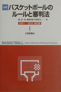 晨匡一郎『詳解バスケットボールのルールと審判法 2001ー2002』