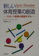 新しい体育授業の創造