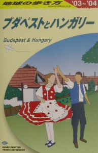 地球の歩き方 ブダペストとハンガリー 2003～2004