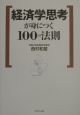 経済学思考が身につく100の法則