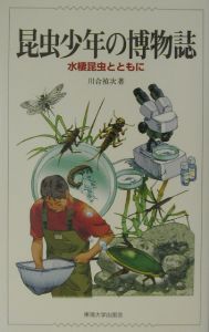 日本産水生昆虫/川合禎次 - 販売書籍｜TSUTAYA レンタル・販売 商品