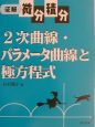 2次曲線・パラメータ曲線と極方程式