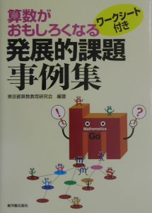 東京都算数教育研究会『算数がおもしろくなる発展的課題事例集』