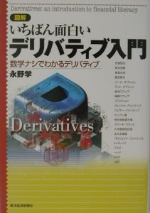 図解いちばん面白いデリバティブ入門