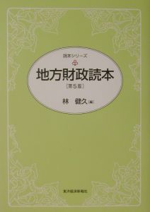 地方財政読本