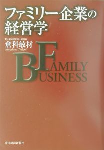 ファミリー企業の経営学