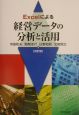 Excelによる経営データの分析と活用