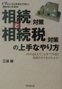 「相続」対策と「相続税」対策の上手なやり方