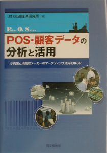 POS・顧客データの分析と活用/流通経済研究所 本・漫画やDVD・CD・ゲーム、アニメをTポイントで通販 | TSUTAYA オンラインショッピング