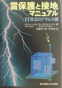 雷保護と接地マニュアル