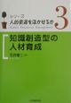 シリーズ／人的資源を活かせるか　知識創造型の人材育成(3)