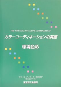 カラーコーディネーションの実際　環境色彩　第３分野