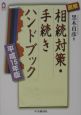 図解相続対策・手続きハンドブック　平成15年版