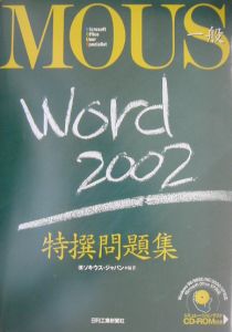 ＲＯＭ付ＭＯＵＳ一般Ｗｏｒｄ２００２特撰問題集