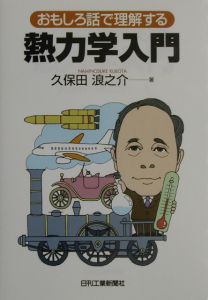 おもしろ話で理解する熱力学入門