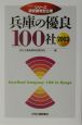 兵庫の優良100社(2003)