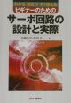 ビギナーのためのサーボ回路の設計と実際