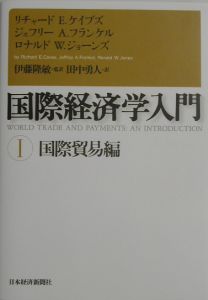 国際経済学 = International Economics