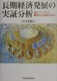 長期経済発展の実証分析