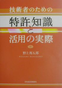 技術者のための特許知識と活用の実際