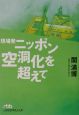 現場発ニッポン空洞化を超えて