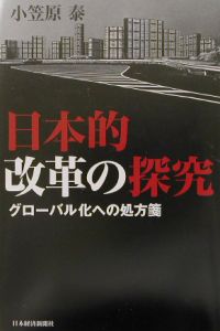 日本的改革の探究