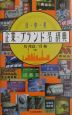 日・中・英　企業・ブランド名辞典