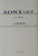 SONYの旋律