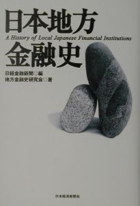 日経金融新聞『日本地方金融史』