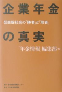 企業年金の真実