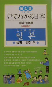 見てわかる日本　生活・社会編　韓国語