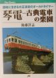 琴電ー古典電車の楽園