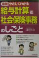 〈最新〉やさしくわかる給与計算と社会保険事務のしごと