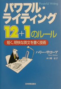 パワフル・ライティング１２＋１のルール