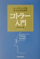 マーケティングを学ぶ人のためのコトラー入門