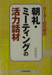 リーダーのための朝礼・ミーティングの活力話材