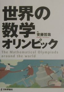 世界の数学オリンピック