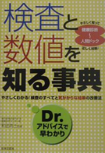 検査と数値を知る事典