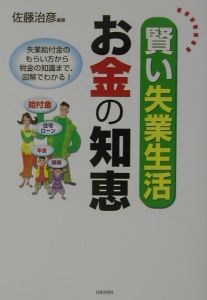 賢い失業生活お金の知恵