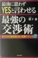 最後に思わずyesと言わせる最強の交渉術