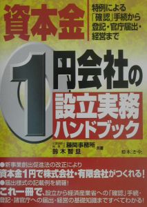 特例有限会社の登記の手続/鈴木智旦 - 販売書籍｜TSUTAYA レンタル