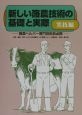 新しい酪農技術の基礎と実際　実技編
