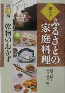 聞き書ふるさとの家庭料理 漬けもの（8）/農山漁村文 - 販売書籍