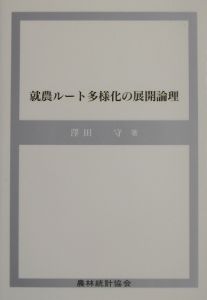 就農ルート多様化の展開論理