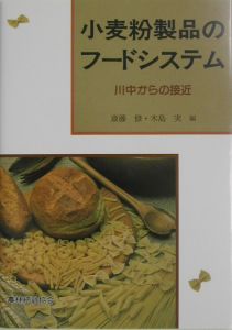 『小麦粉製品のフードシステム』木島実