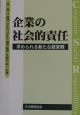 企業の社会的責任