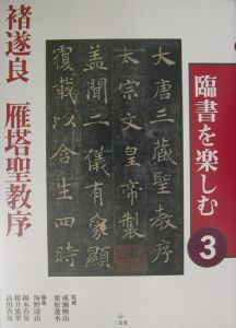 臨書を楽しむ　〔チョ〕遂良雁塔聖教序