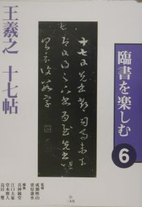 臨書を楽しむ　王羲之十七帖