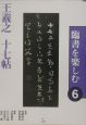 臨書を楽しむ　王羲之十七帖(6)